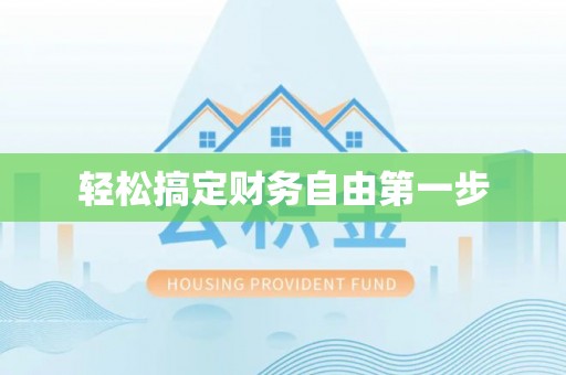 襄城轻松搞定财务自由第一步