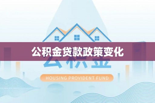 襄城公积金贷款政策变化