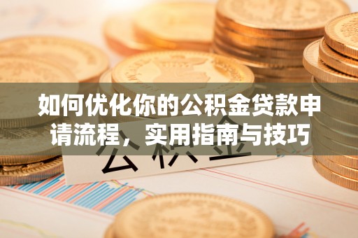 襄城如何优化你的公积金贷款申请流程，实用指南与技巧