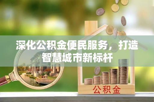 襄城深化公积金便民服务，打造智慧城市新标杆