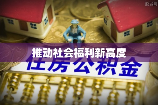 襄城推动社会福利新高度