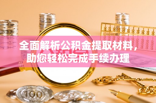 襄城全面解析公积金提取材料，助您轻松完成手续办理