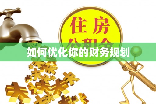 襄城如何优化你的财务规划