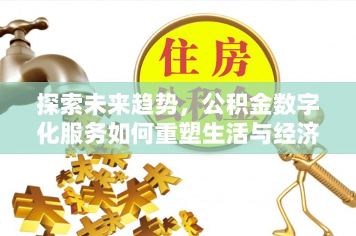 襄城探索未来趋势，公积金数字化服务如何重塑生活与经济