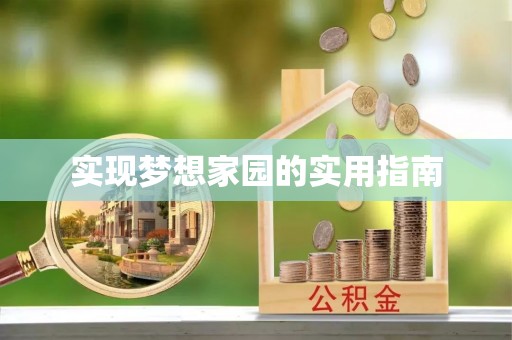 襄城实现梦想家园的实用指南