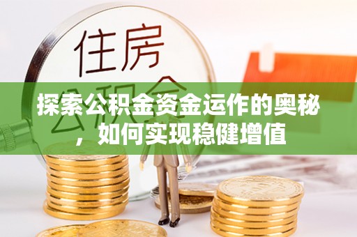 襄城探索公积金资金运作的奥秘，如何实现稳健增值