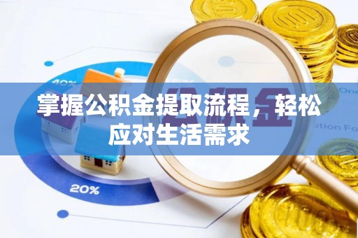 襄城掌握公积金提取流程，轻松应对生活需求