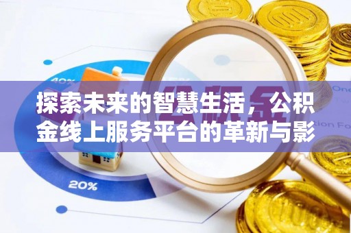 襄城探索未来的智慧生活，公积金线上服务平台的革新与影响