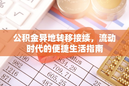 襄城公积金异地转移接续，流动时代的便捷生活指南