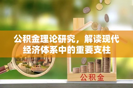 襄城公积金理论研究，解读现代经济体系中的重要支柱