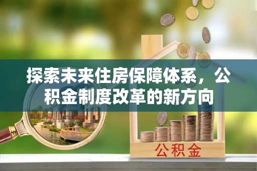 襄城探索未来住房保障体系，公积金制度改革的新方向
