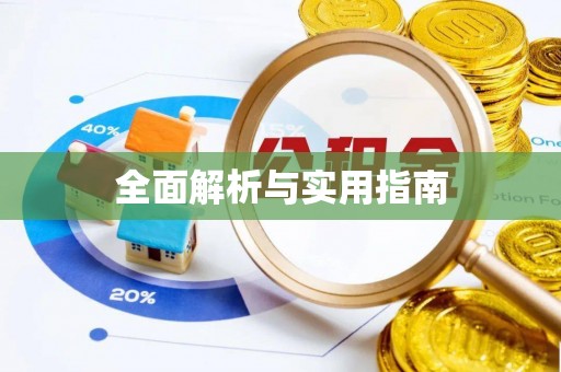 襄城全面解析与实用指南