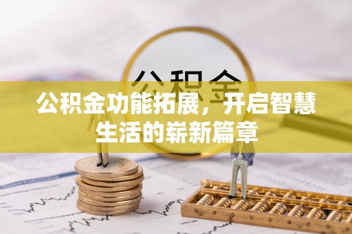 襄城公积金功能拓展，开启智慧生活的崭新篇章