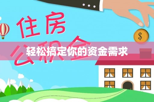 襄城轻松搞定你的资金需求
