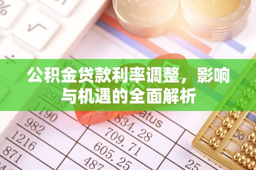 襄城公积金贷款利率调整，影响与机遇的全面解析