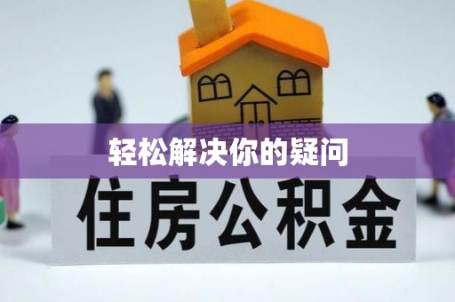 襄城轻松解决你的疑问