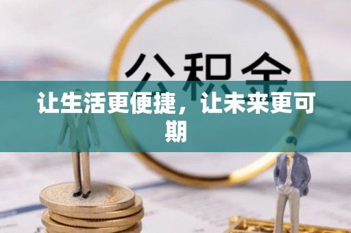 襄城让生活更便捷，让未来更可期