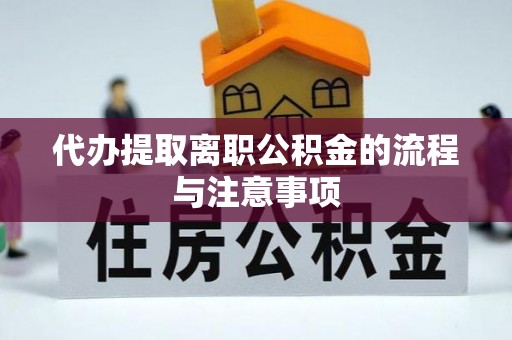 襄城代办提取离职公积金的流程与注意事项
