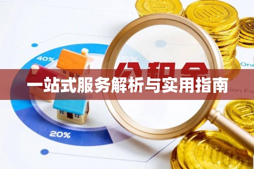 襄城一站式服务解析与实用指南