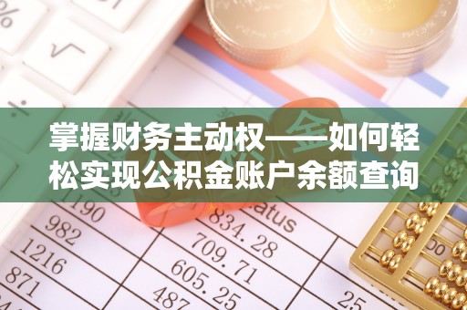 襄城掌握财务主动权——如何轻松实现公积金账户余额查询