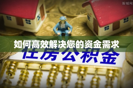 襄城如何高效解决您的资金需求
