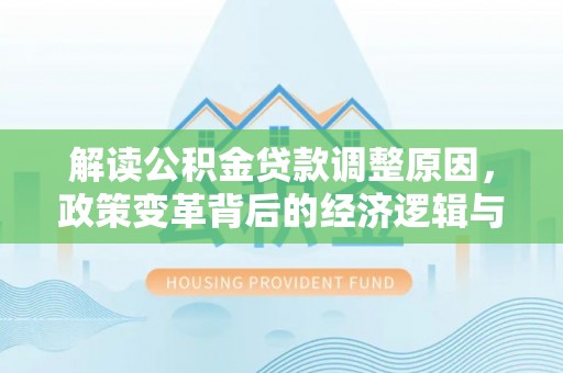 襄城解读公积金贷款调整原因，政策变革背后的经济逻辑与民生影响
