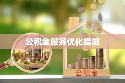 襄城公积金服务优化措施