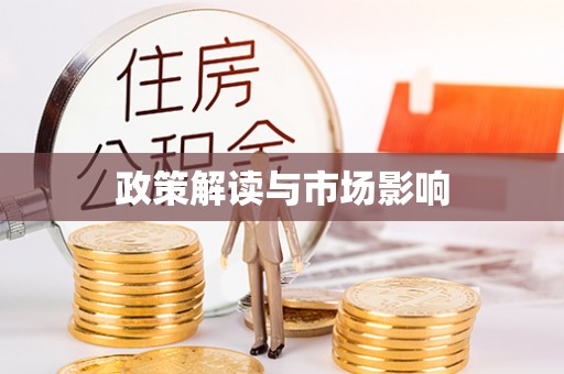 襄城政策解读与市场影响