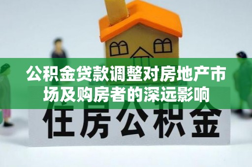 襄城公积金贷款调整对房地产市场及购房者的深远影响