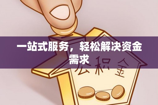 襄城一站式服务，轻松解决资金需求