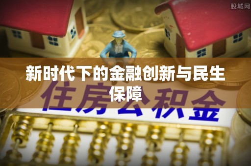 襄城新时代下的金融创新与民生保障