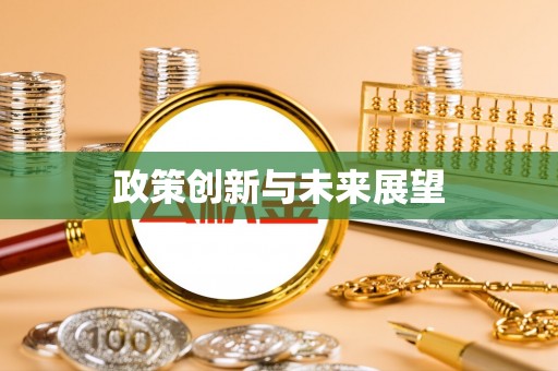襄城政策创新与未来展望