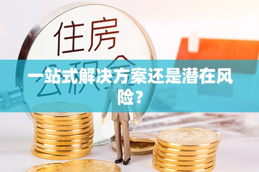 襄城一站式解决方案还是潜在风险？
