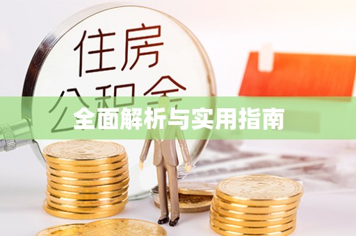襄城全面解析与实用指南