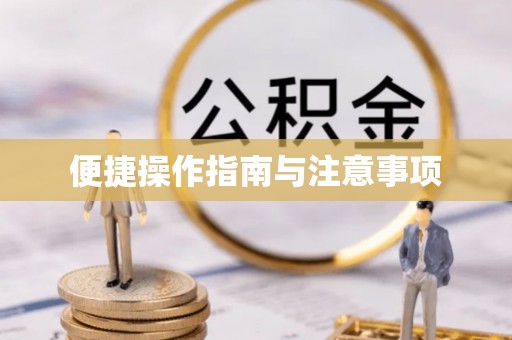 襄城便捷操作指南与注意事项