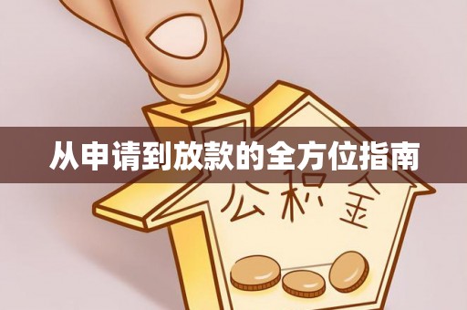 襄城从申请到放款的全方位指南