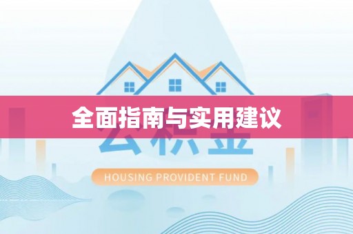 襄城全面指南与实用建议