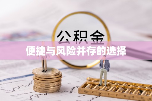 襄城便捷与风险并存的选择