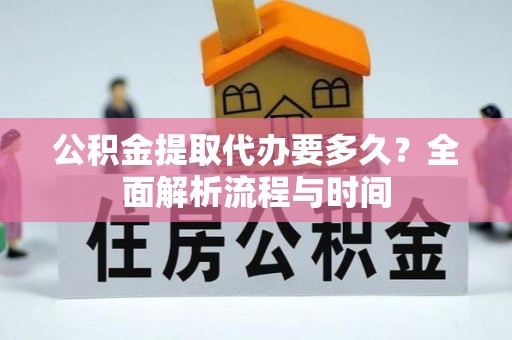 襄城公积金提取代办要多久？全面解析流程与时间