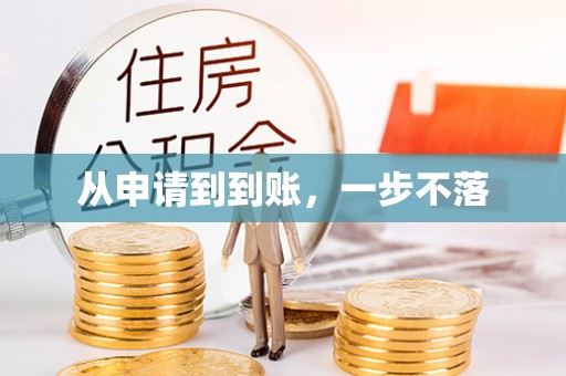 襄城从申请到到账，一步不落